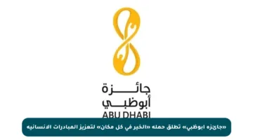 «جائزة أبوظبي» تطلق حملة «الخير في كل مكان» لتعزيز المبادرات الإنسانية